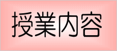 授業内容
