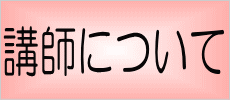 講師に付いて