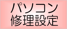 パソコン設定・修理