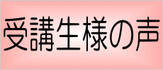 受講生様の声