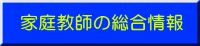 家庭教師の総合情報