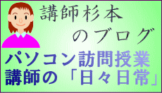 講師(杉本)のブログ。ご興味の有る方はどうぞ！