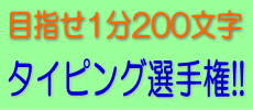 目指せ１分２００文字 タイピング選手権！！
